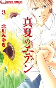 真夏のエデン １ フラワーコミックスa 北川みゆき 少女マンガ Kindleストア Amazon