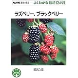 ラズベリー、ブラックベリー (NHK趣味の園芸 よくわかる栽培12か月)
