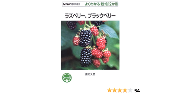 ラズベリー ブラックベリー Nhk趣味の園芸 よくわかる栽培12か月 國武 久登 本 通販 Amazon