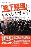 「橋下総理」でいいんですか? 記者が見たウソ・ホント