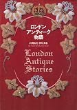 ロンドン・アンティーク物語