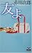 友よ (カドカワ・エンタテインメント)