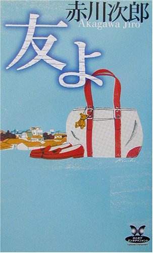 友よ (カドカワ・エンタテインメント)