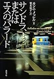 サンドラ、またはエスのバラ-ド