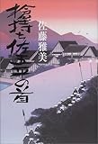 槍持ち佐五平の首