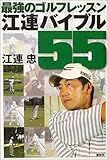 最強のゴルフレッスン 江連バイブル55