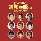 ザ・ベスト トップ・スター昭和を歌う~夜霧よ今夜も有難う~
