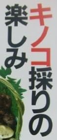 本「キノコ採りの楽しみ」で使われている【ゴナ】