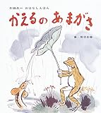 かえるのあまがさ (単行本絵本)