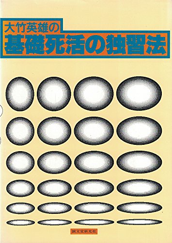 大竹英雄の基礎死活の独習法