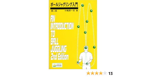 Amazon Co Jp ボールジャグリング入門 中嶋 潤一郎 本