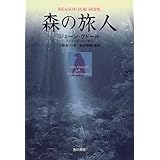 森の旅人 (角川21世紀叢書)