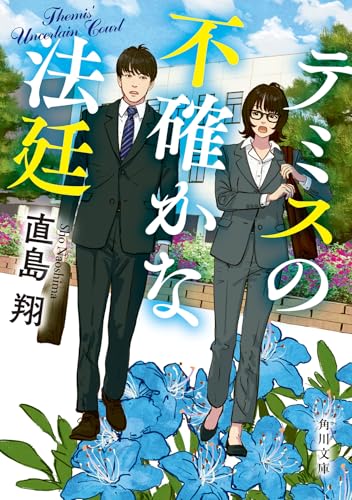 直島翔:テミスの不確かな法廷 (角川文庫)