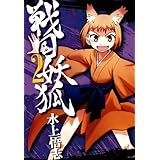 戦国妖狐 2 (BLADEコミックス)