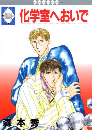 『化学室へおいで』1巻