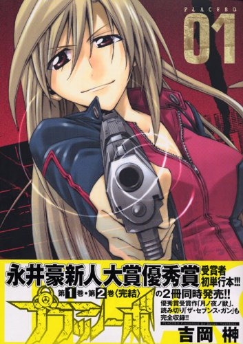 『プラッシーボ』