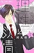矢野准教授の理性と欲情 コミック 1-2巻セット