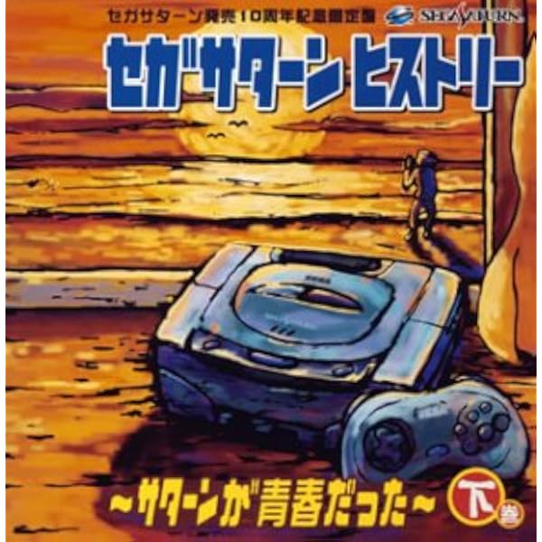 セガサターン ヒストリー サターンが青春だった 下巻 ゲーム ミュージック せがた三四郎 帝国歌劇団 ゲーム ミュージック Amazon