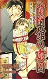 蘭閨館の虜囚 建築家・饗庭蓮 (SHY NOVELS)