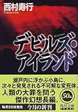 デビルズ・アイランド