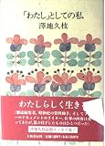 「わたし」としての私