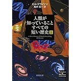 人類が知っていることすべての短い歴史（上） (新潮文庫)