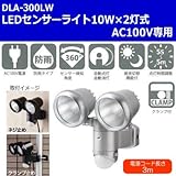 AC100V専用 LEDセンサーライト10W×2灯式 DLA-300LW 2灯式で広範囲を照らす