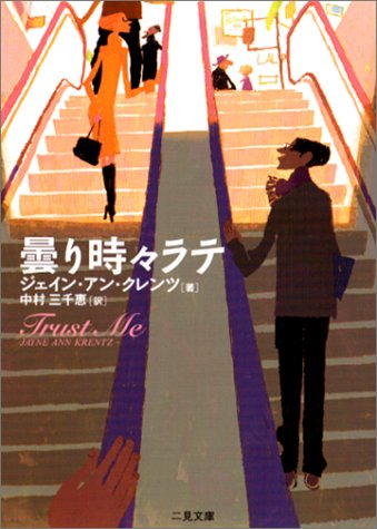 ジェイン・アン・クレンツ:曇り時々ラテ (二見文庫―ザ・ミステリ・コレクション)