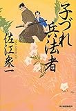 子づれ兵法者 (ハルキ文庫)