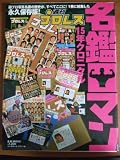 週刊プロレス名鑑ロマン: 15年クロニクル (B・B MOOK 289 スポーツシリーズ NO. 178)