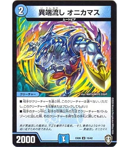 Amazon.co.jp: デュエルマスターズ DMEX06 77/98 異端流し オニカマス