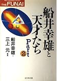 船井幸雄と天才たち Part2 (NewParadigmBooks THE FUNAI)