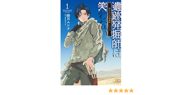 遺跡発掘師は笑わない ほうらいの海翡翠1 B S Log Comics 睦月 ムンク 桑原 水菜 本 通販 Amazon
