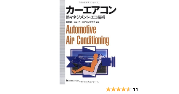 カーエアコン カーエアコン研究会編著 藤原 健一 藤原 健一 本 通販 Amazon