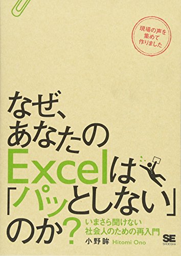 なぜ、あなたのExcelは「パッとしない」のか? いまさら聞けない社会人のた