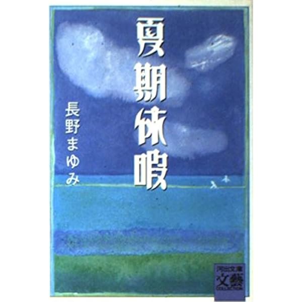 その花の名を知らず 左近の桜 | 長野 まゆみ |本 | 通販 | Amazon