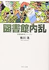 図書館内乱 図書館戦争シリーズ (2) (角川文庫)