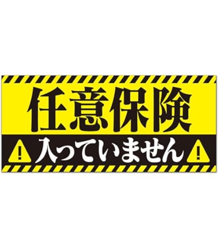 Amazon.co.jp: 任意保険入ってません マグネット ステッカー 車 20cm×9