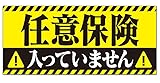 任意保険入ってません マグネット ステッカー 車 反射 夜間光る 煽り運転対策 おもしろ あおり運転 撃退(20 ㎝×9 ㎝)
