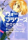 ウォール　フラワーズ (花とゆめコミックス)