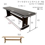 【多彩な組み合わせ可能】アーク　ダイニングベンチ150cm幅ブラウン