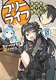 フリーライフ ~異世界何でも屋奮闘記~5 (角川スニーカー文庫)