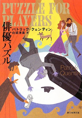 パトリック・クェンティン:俳優パズル (創元推理文庫)