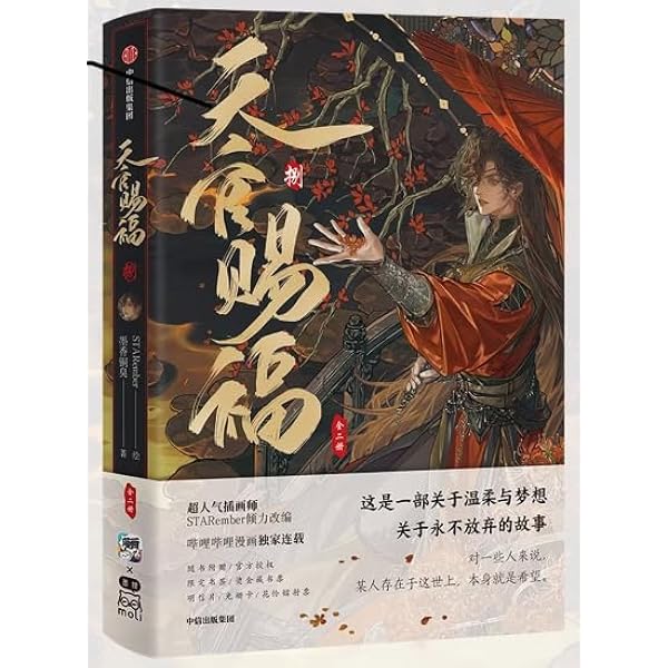 天官赐福·伍 漫画实体书 漫画 天官賜福 第5巻(第37话~第47话) 「天官賜