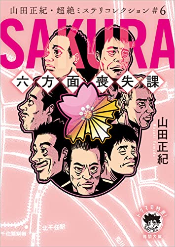 山田正紀:山田正紀・超絶ミステリコレクション#6 SAKURA 六方面喪失課 (徳間文庫)
