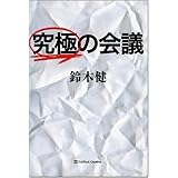 究極の会議