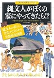 縄文人がぼくの家にやってきたら!? (「もしも?」の図鑑)
