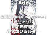 【限定先着特典 (スマホショルダー)付き】Ado 心臓(初回限定盤BLU-RAY 2CD α)【Blu-ray】アド ライブ