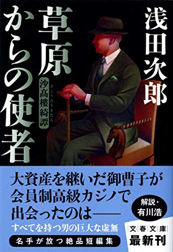 浅田次郎:沙高樓綺譚 草原からの使者 (文春文庫 あ 39-11)