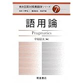 語用論 (朝倉日英対照言語学シリーズ 7)